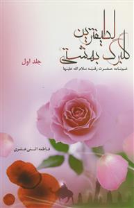 لطیف ترین گلبرگ بهشتی - غم نامه حضرت رقیه