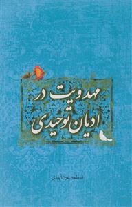 مهدویت در ادیان توحیدی