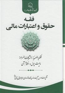 فقه حقوق و اعتبارات مالی