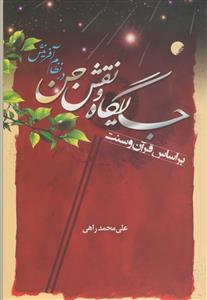 جایگاه و نقش جن در نظام آفرینش بر اساس قرآن و سنت