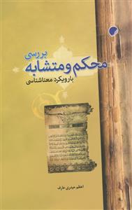 بررسی محکم و متشابه با رویکرد معنا شناسی