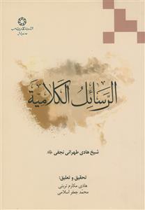 الرسائل الکلامیه ـ دوره 3 جلدی