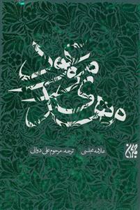 مهدی موعود - ترجمه جلد 13 بحار الانوار