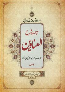 ترجمه و شرح العناوین - جلد 1