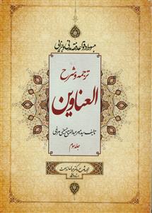ترجمه و شرح العناوین - جلد 3