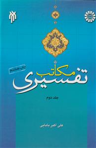 مکاتب تفسیری جلد دوم 2