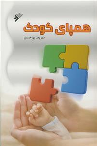 همپای کودک - راه های ورود به دنیای ذهنی،روانی و شکوفایی کودک
