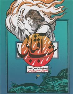 شب آفتابی - مصور