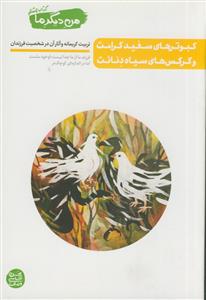 من دیگر ما 8 (کتاب هشتم) - کبوترهای سفید کرامت و کرکس های سیاه دنائت