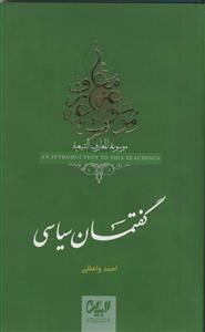 موسوعه المعارف الشیعیه ـ گفتمان سیاسی