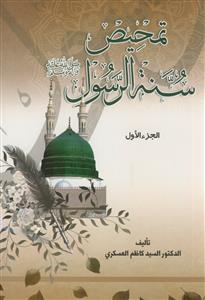 تمحیص سنه الرسول