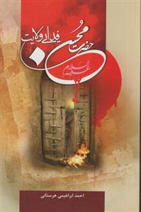 حضرت محسن فدایی ولایت