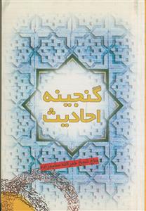 گنجینه احادیث