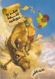 سفر به قلعه خورشید ـ داستان همراهی پسری نوجوان با کاروان امام رضا (ع)