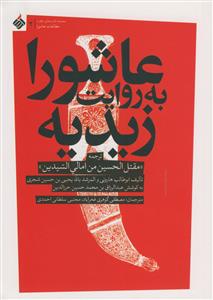 عاشورا به روایت زیدیه - ترجمه مقتل الحسین من امالی السیدین