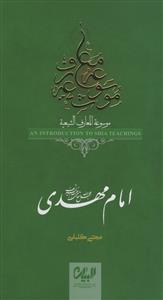 موسوعه المعارف الشیعیه - امام مهدی عج