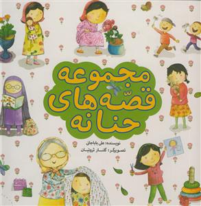 مجموعه قصه های حنانه - مصور رنگی