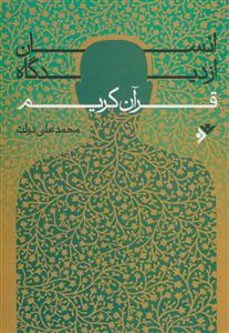 انسان از دیدگاه قرآن کریم