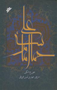 حماسه امام علی علیه السلام - به همراه اشعار عربی
