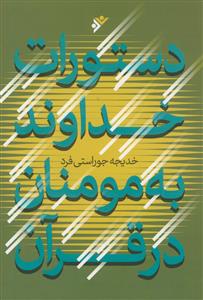 دستورات خداوند به مومنان در قرآن
