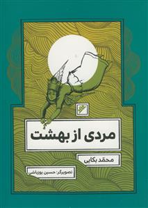 مردی از بهشت - مصور