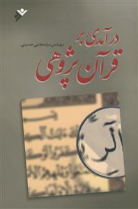 درآمدی بر قرآن پژوهی