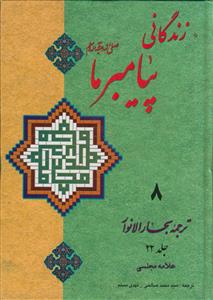 زندگانی پیامبر ما ـ دوره 8 جلدی