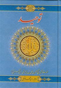 توحید ـ متن و ترجمه توحید صدوق