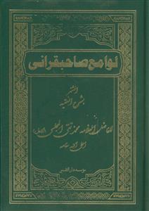 لوامع صاحبقرانی ـ  دوره 8 جلدی