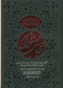 حجاب مهتوک ـ نگرشی درایتی بر قضیه هتک حرمت به ساحت قدس حضرت صدیقه کبری فاطمه زهرا سلام الله علیها