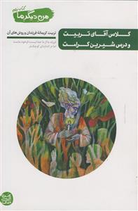 من دیگر ما 9 (کتاب نهم) - کلاس آقای تربیت و درس شیرین کرامت