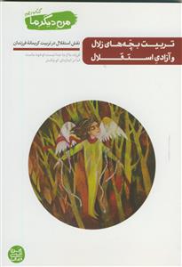 من دیگر ما 10 (کتاب دهم) - تربیت بچه های زلال و آزادی استقلال