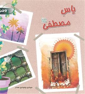 فاطمیه 6 - یاس مصطفی (ص)