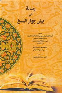 رساله فی بیان جواز النسخ