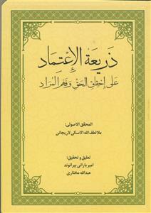 ذریعه الاعتماد علی احقاق الحق و فهم المراد فی حاشیه علی فرائد الاصول ج 1