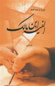 متن و ترجمه اشعار الفیه ابن مالک