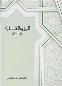 الرویه الفلسفیه - نقد و تحیل