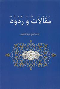 مقالات و ردود
