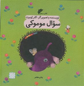سوال موموکی - مصور رنگی - کاغذ گلاسه