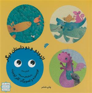 اژدودو و دو داستان دیگر - مصور رنگی - کاغذ گلاسه