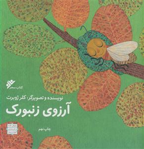 آرزوی زنبورک - مصور رنگی - کاغذ گلاسه