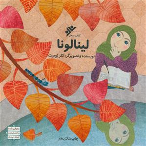 لینالونا - مصور رنگی - کاغذ گلاسه