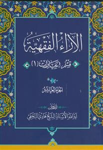 الآراء الفقهیه - 10 جلدی