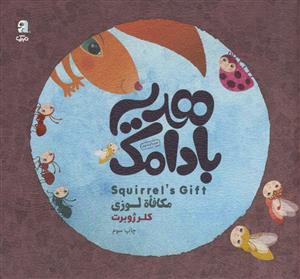 هدیه بادامک (فارسی - عربی - انگلیسی)مصور رنگی