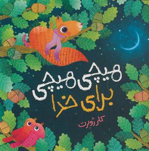هیچی هیچی برای خدا - مصور رنگی - کاغذ گلاسه