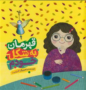 قهرمان به شکل خودم -مصور رنگی - کاغذ گلاسه