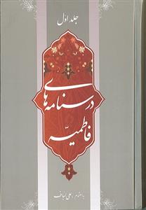 درسنامه های فاطمیه ـ 2 جلدی