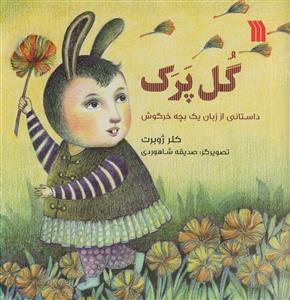 گل پرک  - داستانی از زبان یک بچه خرگوش -مصور رنگی - کاغذ گلاسه