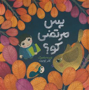 پس مرتضی کو؟- مصور رنگی - کاغذ گلاسه