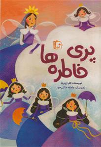 پری خاطره ها